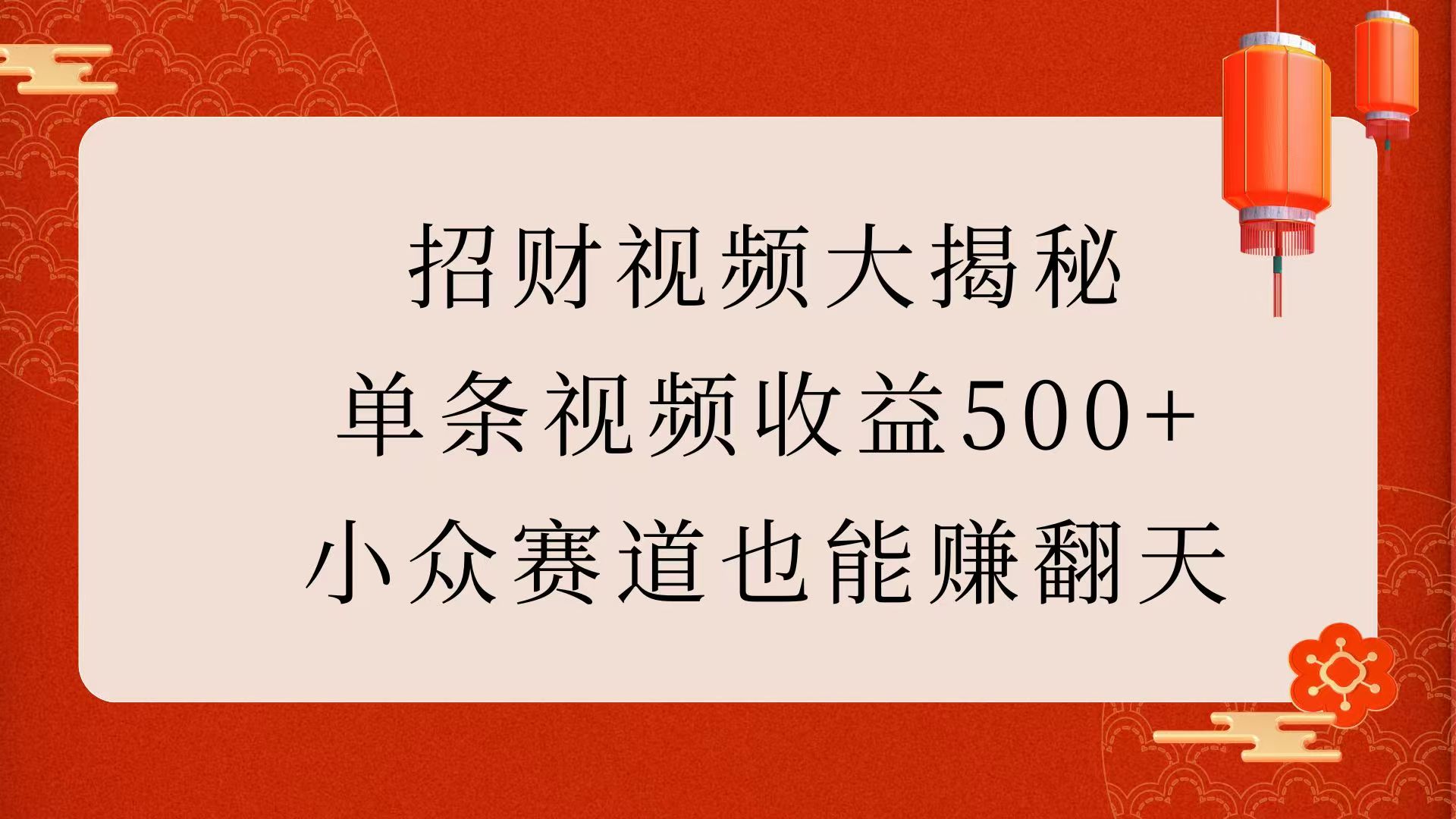 招财视频大揭秘：单条视频收益500+，小众赛道也能赚翻天！-副业金库