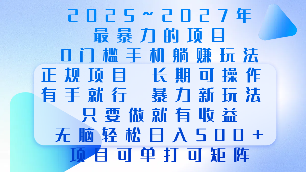 2025年~2027最暴力的项目,0门槛手机躺赚项目,长期可操作,正规项目,暴力玩法,有手就行,只要做当天就有收益,无脑轻松日500+,项目可单打可矩阵-副业金库