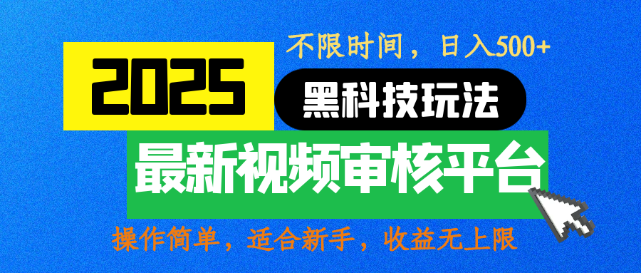 2025最新黑科技玩法，视频审核玩法，10秒一单，不限时间，不限单量，新手小白一天500+-副业金库