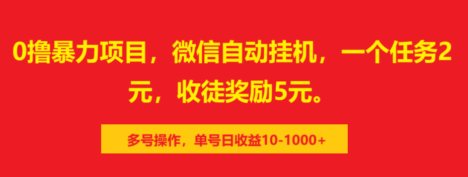 0撸暴力项目，微信自动挂机，一个任务2元，收徒奖励5元。多号操作，单号日收益10-1000+-副业金库