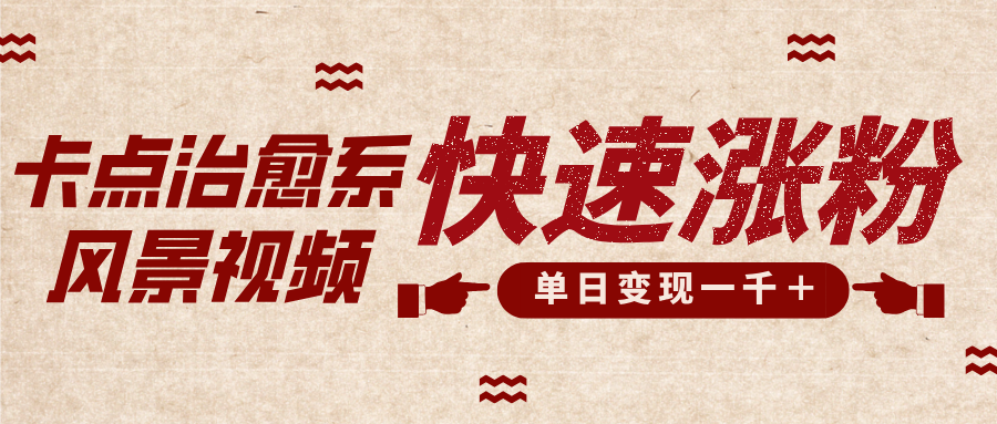 卡点治愈风景视频，快速涨粉，迅速变现，单日变现1000＋-副业金库