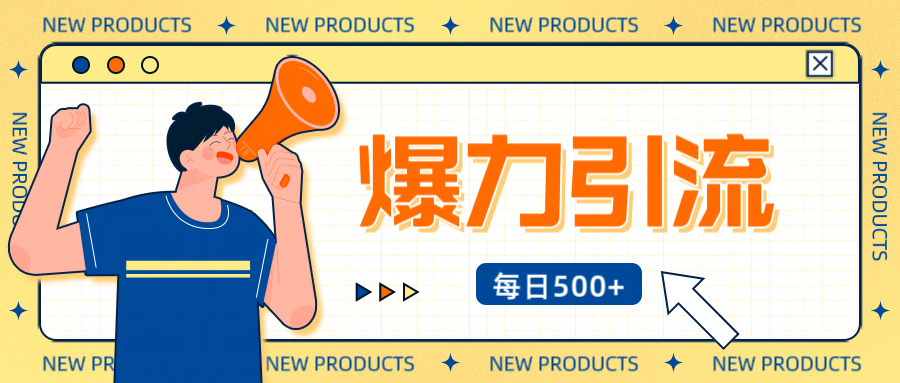 12月最新创业粉引流秘籍曝光 傻瓜式操作 日引500+不封号,不废号,可批量操作!!!-副业金库