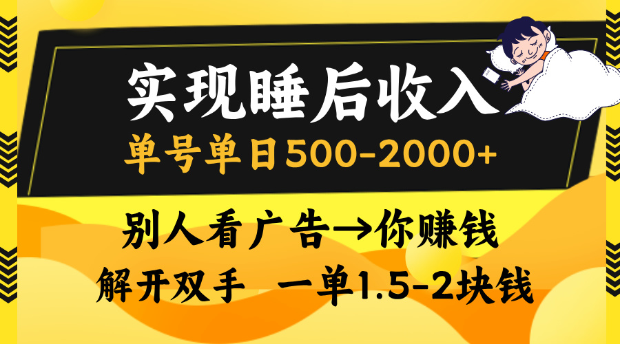 别人看广告，等于你赚钱，实现睡后收入，单号单日500-2000+，解放双手，无脑操作。-副业金库