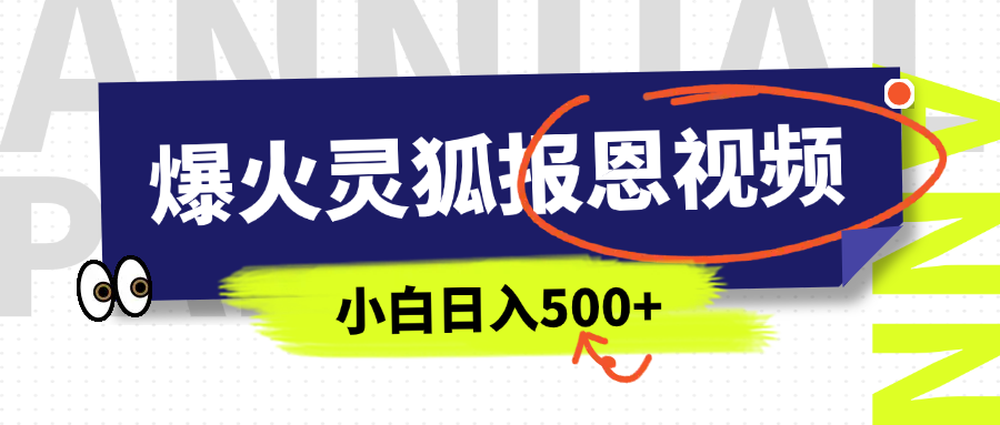 AI爆火的灵狐报恩视频,中老年人的流量密码,5分钟一条原创视频,操作简单易上手,日入500+-副业金库
