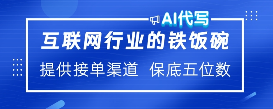 ai代写稳定绿色赛道做就有收益大单小单不断-副业金库