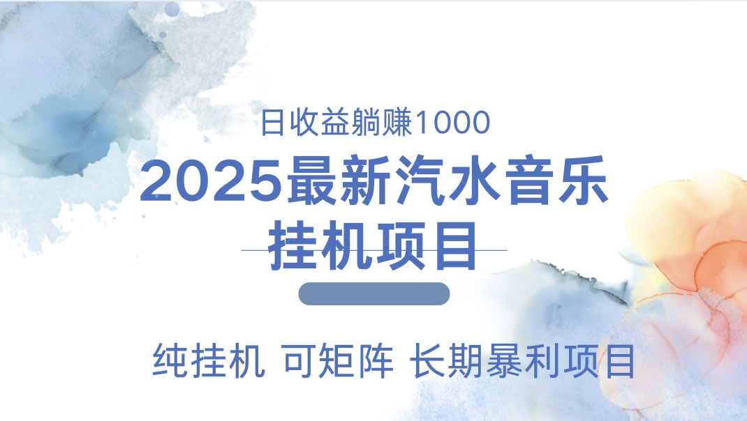 最近汽水音乐人挂机项目 单账月收益3000到5000 可矩阵 纯挂机-副业金库