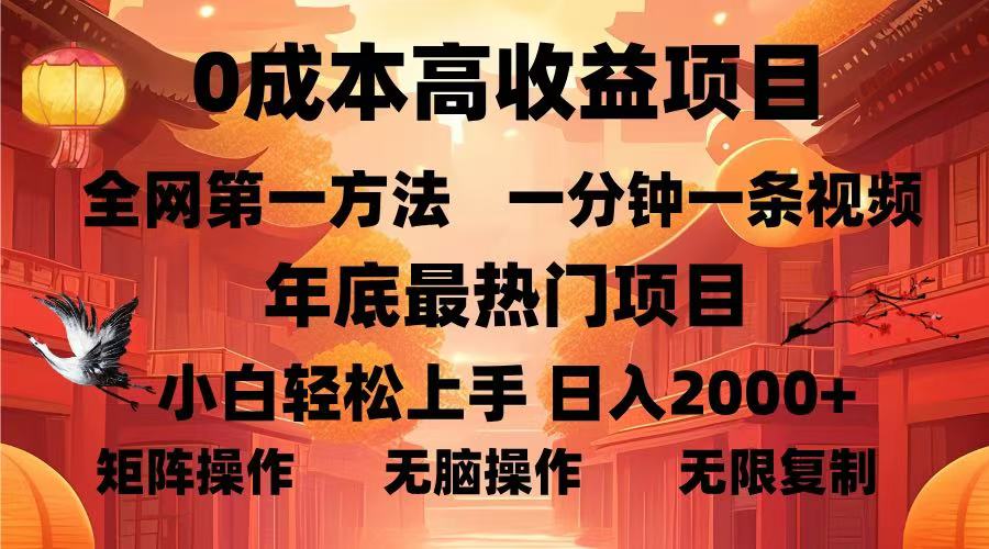 0成本高收益蓝海项目，一分钟一条视频，年底最热项目，小白轻松日入2000＋-副业金库