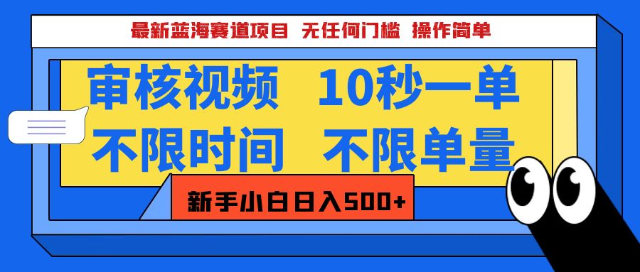 最新蓝海赛道项目,视频审核玩法,10秒一单,不限时间,不限单量,新手小白一天500+-副业金库