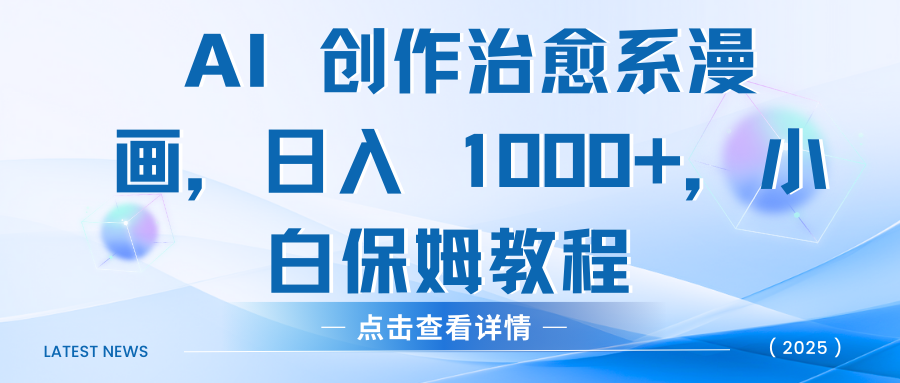 AI 创作治愈系漫画，日入 1000+，小白保姆教程-副业金库