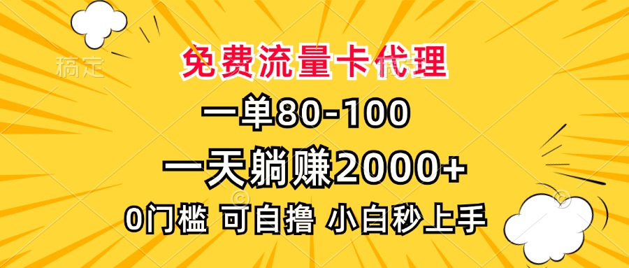 一单80,免费流量卡代理,0门槛,小白也能轻松上手,一天躺赚2000+-副业金库