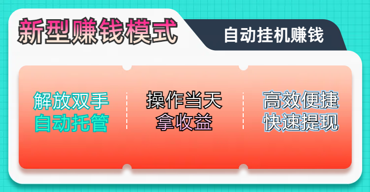 未来五年躺赚长期可发展的蓝海赛道，纯手机零撸躺赚项目，简单粗暴有手就行，只要操作当天拿收益，此项目可单打可矩阵，轻松日入800+-副业金库
