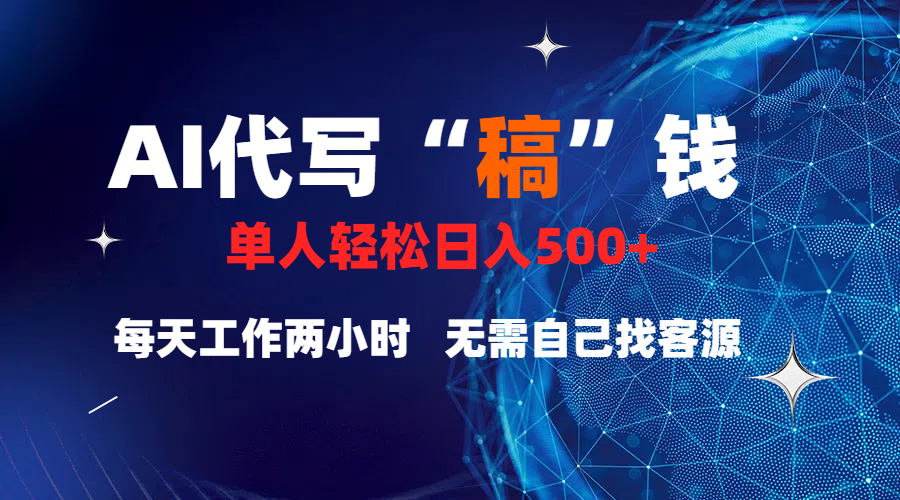 真正靠谱的项目，稿费日结，不用引流，轻松日赚多张-副业金库