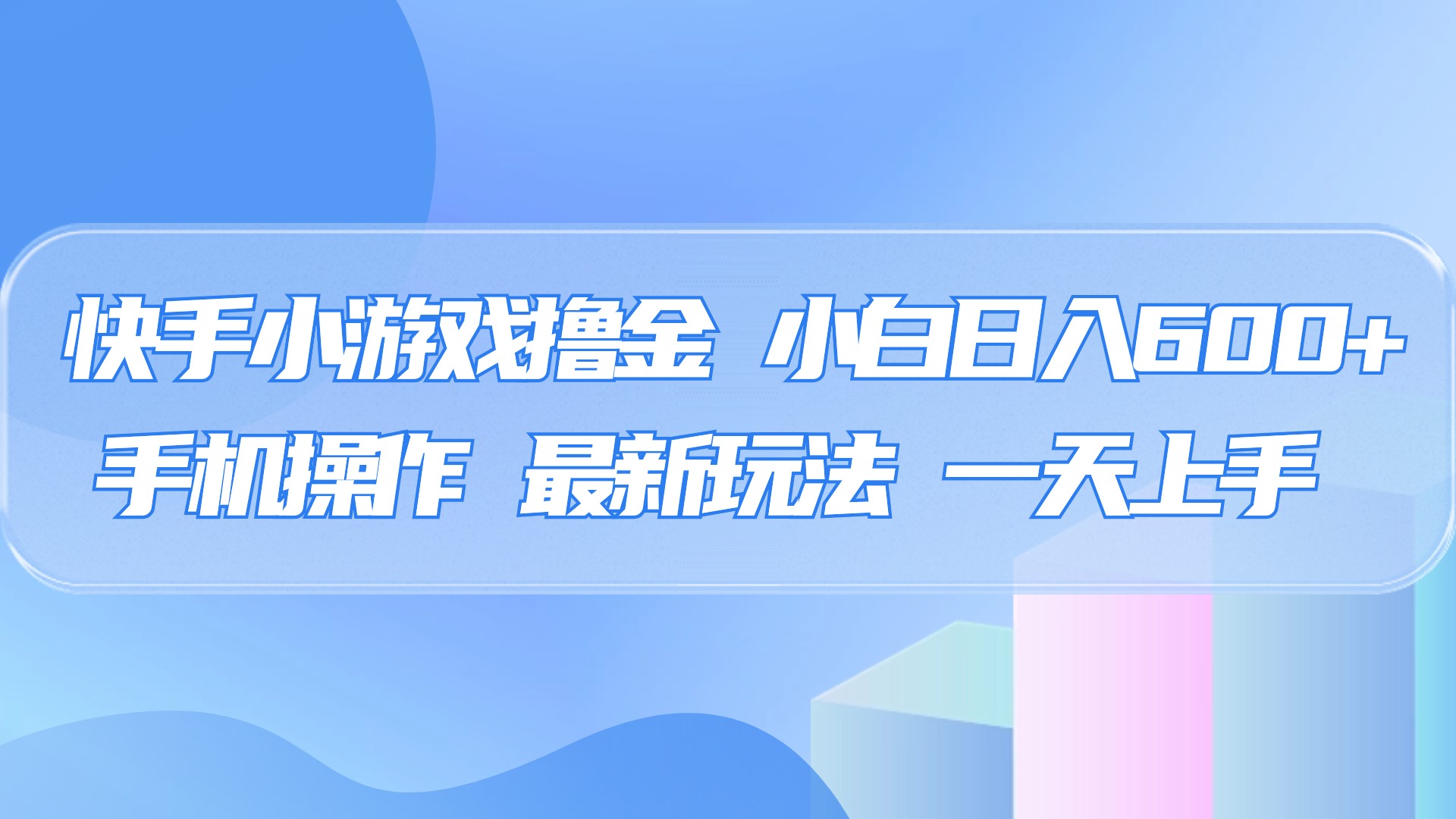 快手小游戏撸金，有手就行，0资金0门槛，小白日入500+-副业金库