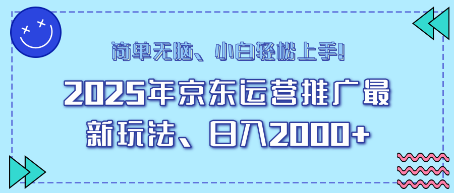 AI京东运营推广最新玩法，日入2000+，小白轻松上手！-副业金库