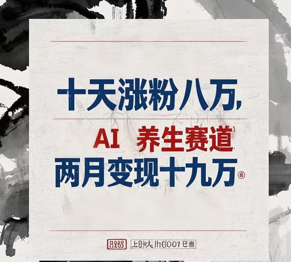 十天涨粉八万,AI养生赛道,两月变现19万-副业金库