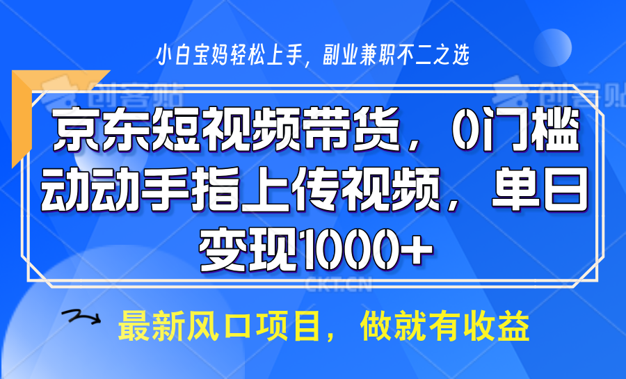 京东短视频带货，只需上传视频，坐等佣金到账-副业金库