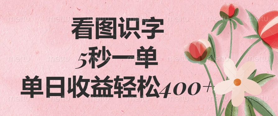 看图识字,5秒一单,单日收益轻松400+-副业金库