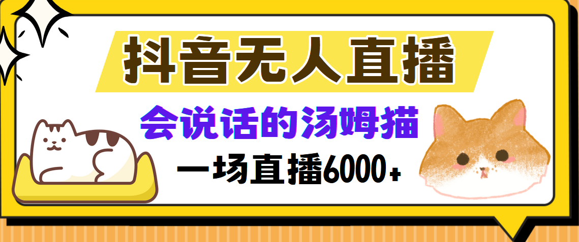 抖音无人直播,会说话的汤姆猫弹幕互动小游戏,两场直播6000+-副业金库