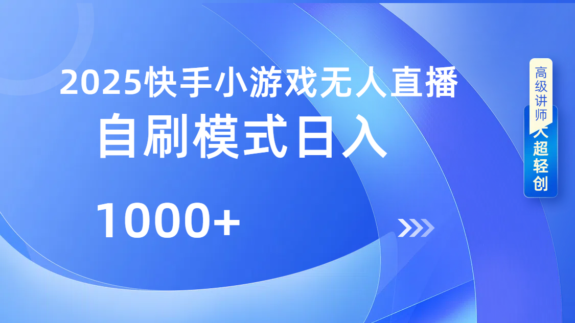 快手小游戏自撸玩法日入1000➕-副业金库