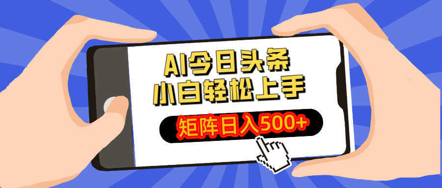 AI今日头条2025年最新玩法，小白轻松矩阵日入500+-副业金库