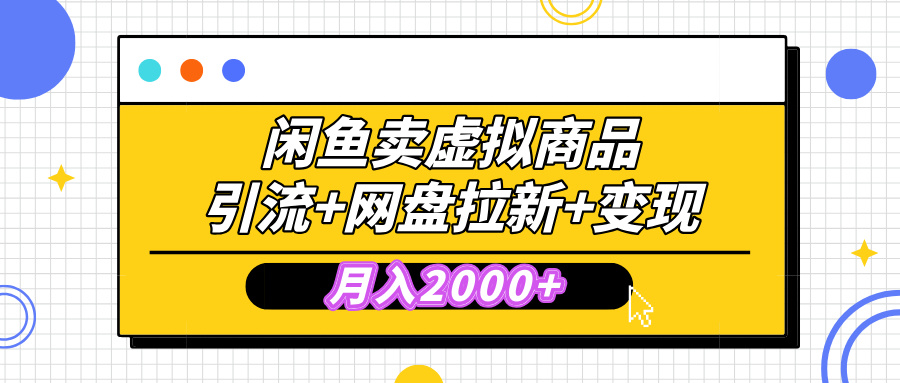 闲鱼售卖虚拟资料，高效引流，网盘拉新，月入2000+，小白轻松上手-副业金库