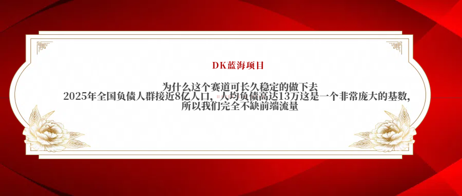 2025年全国负债人群接近8亿人口，人均负债高达13万这是一个非常庞大的基数，所以我们完全不缺前端流量-副业金库