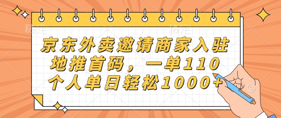 京东外卖邀请商家入驻，地推首码，一单110，个人单日轻松1000+-副业金库