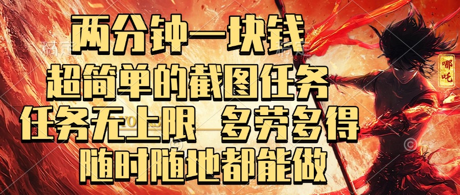两分钟一块钱,超简单的截图任务,任务无上限,多劳多得 随时随地都能做-副业金库