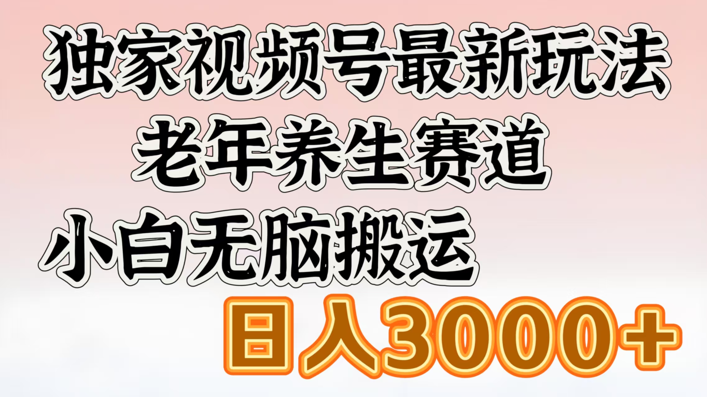 独家视频号最新玩法，老年养生赛道，小白无脑搬运，日入3000+-副业金库