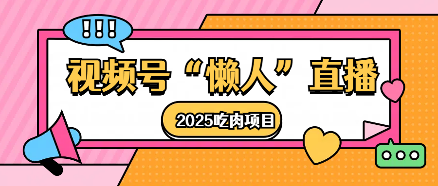 视频号懒人“直播”2025吃肉项目-副业金库