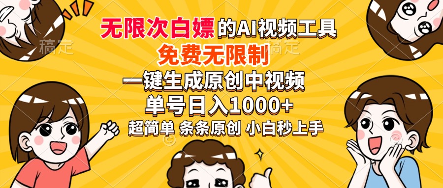 超强大的AI工具，免费无限制，一键生成原创中视频，单号日入1000+，小白秒上手-副业金库