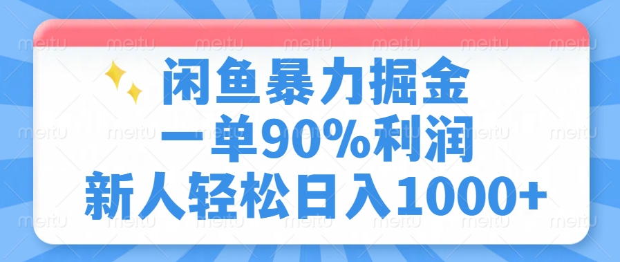 闲鱼暴力掘金，一单90%利润，新人轻松日入1000+-副业金库