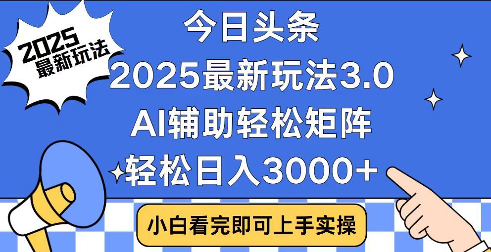 2025最新AI头条暴力掘金玩法，AI辅助轻松矩阵，当天起号，第二天见收益，轻松日入3000+（附详细教程）-副业金库
