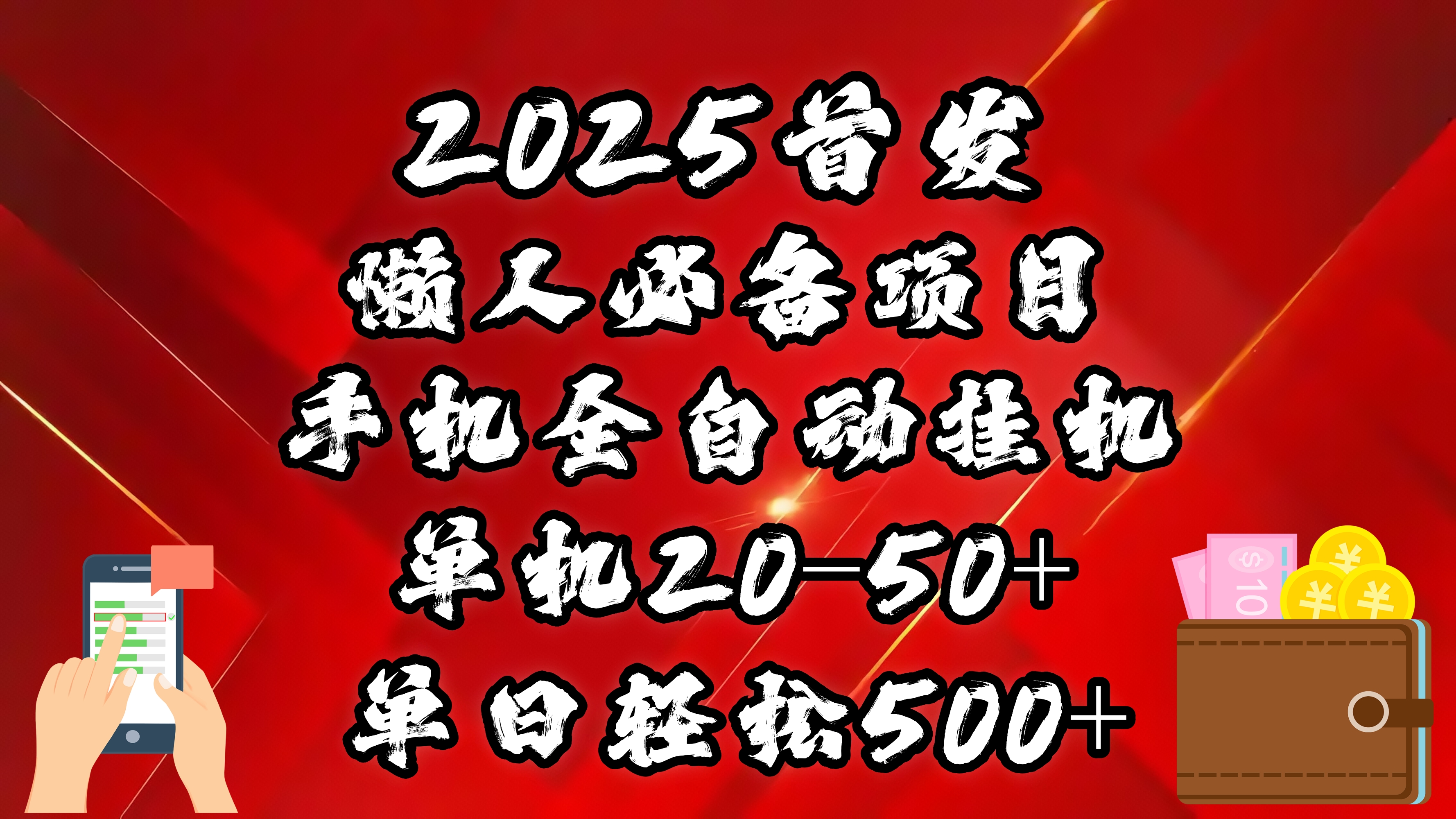 2025首发!懒人必备项目!手机全自动化挂机,不需要操作,释放双手!轻松日入500+-副业金库