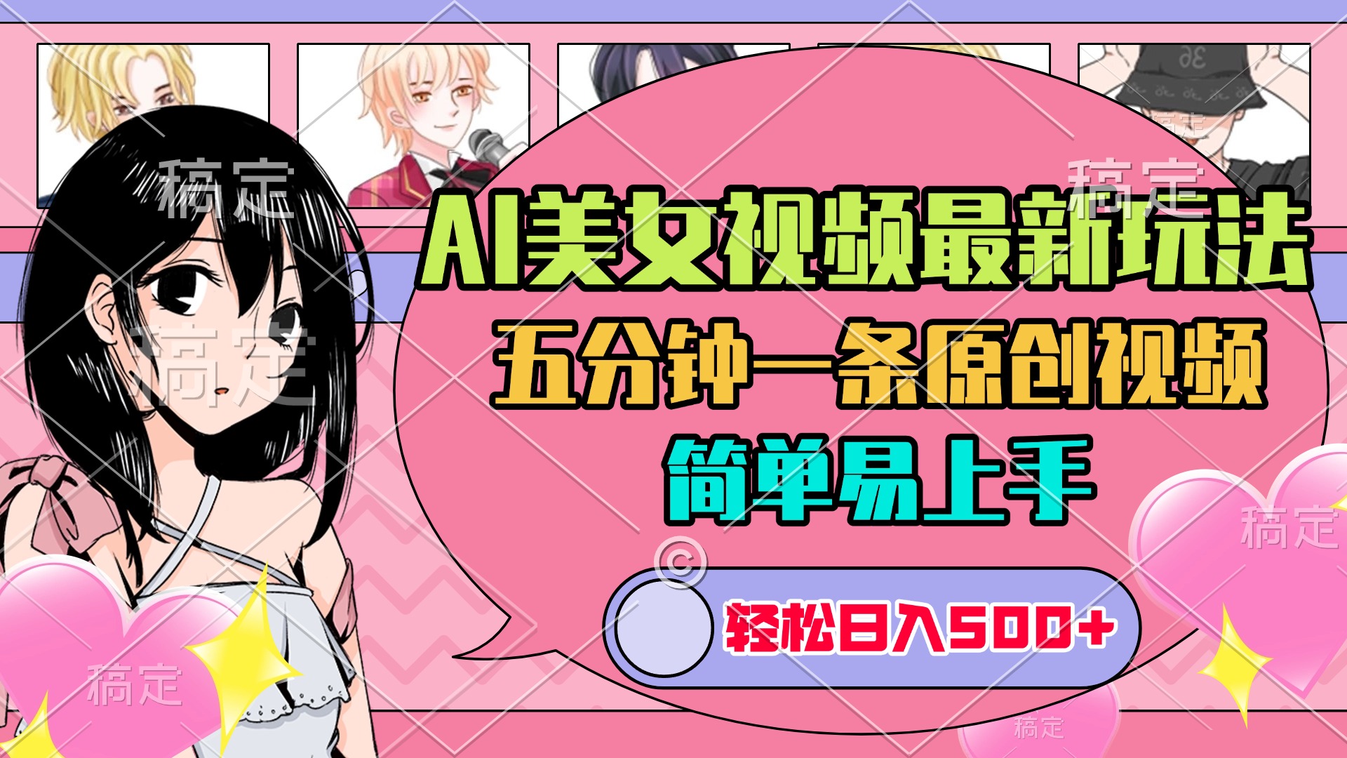 AI美女原创视频最新玩法，五分钟一条，日入500+，简单易上手-副业金库