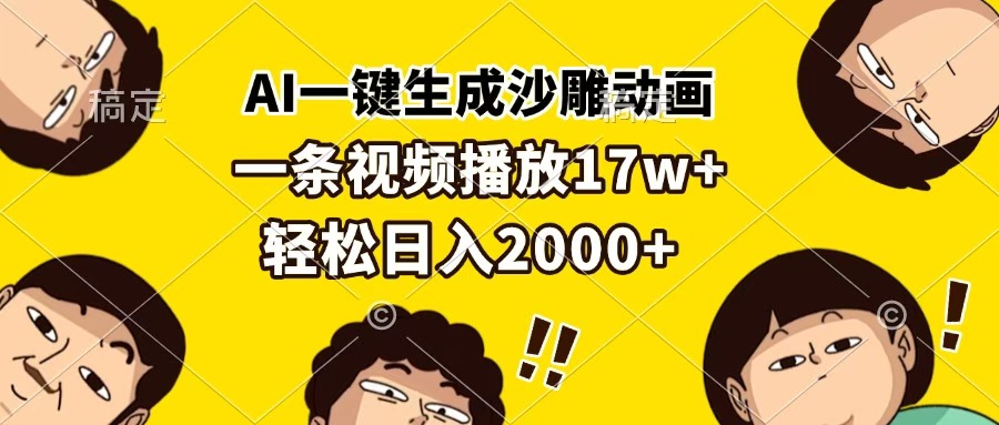 AI一键生成沙雕动画，一条视频播放17w+，轻松日入2000+-副业金库