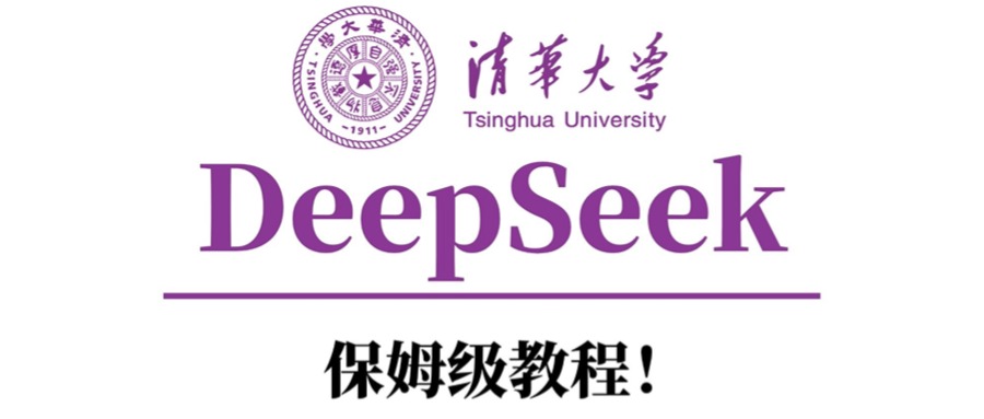清华大学DeepSeek保姆级教程！-副业金库