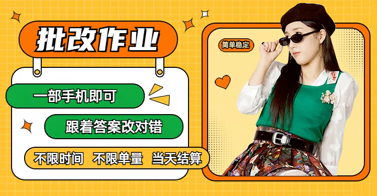 线上批改作业,只要一部手机即可操作,不限时间,不限单量,有手就行,多劳多得,只要做当天就有收益,一天勤奋者300+-副业金库