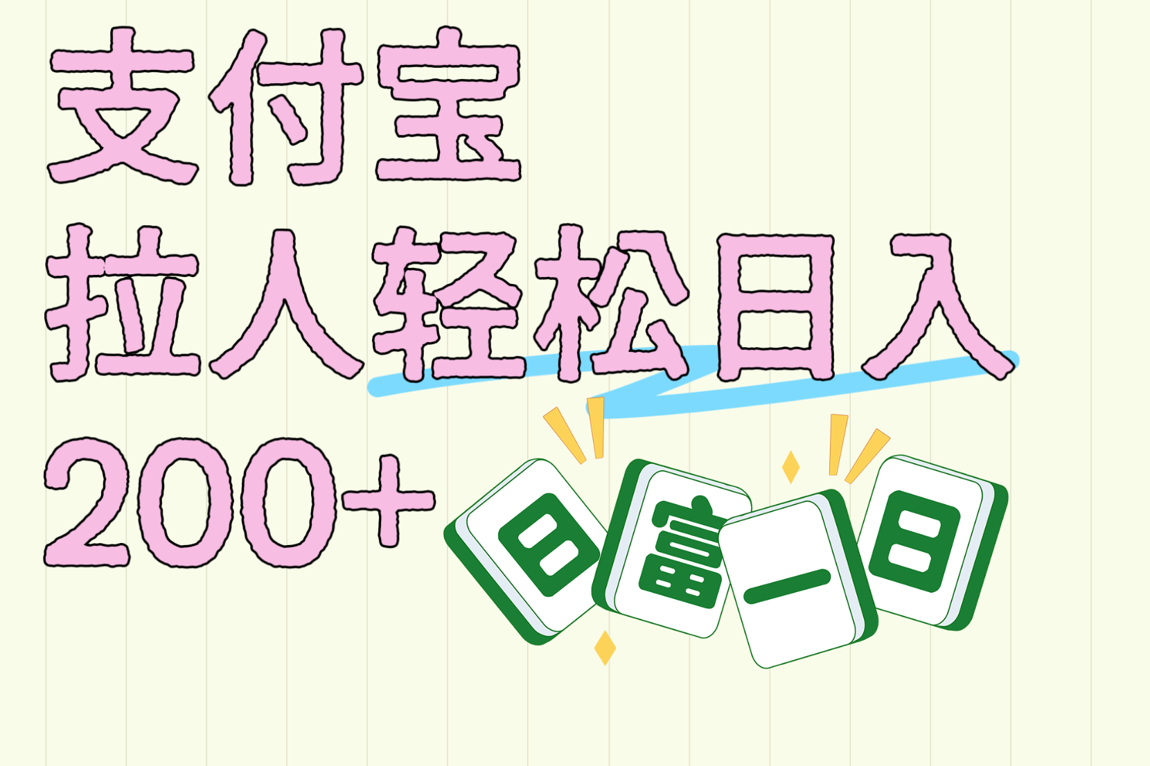 支付宝拉人轻松日入200+  拉一个40-80不等认真做一天拉十几个不成问题-副业金库