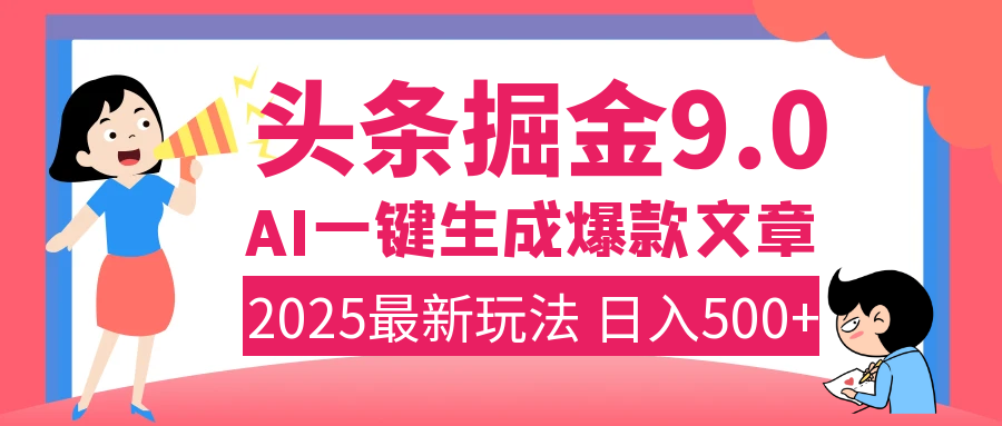 2025年搞钱新出路!头条掘金9.0震撼上线,AI一键生成爆款,复制粘贴轻松上手,日入500+不是梦!-副业金库