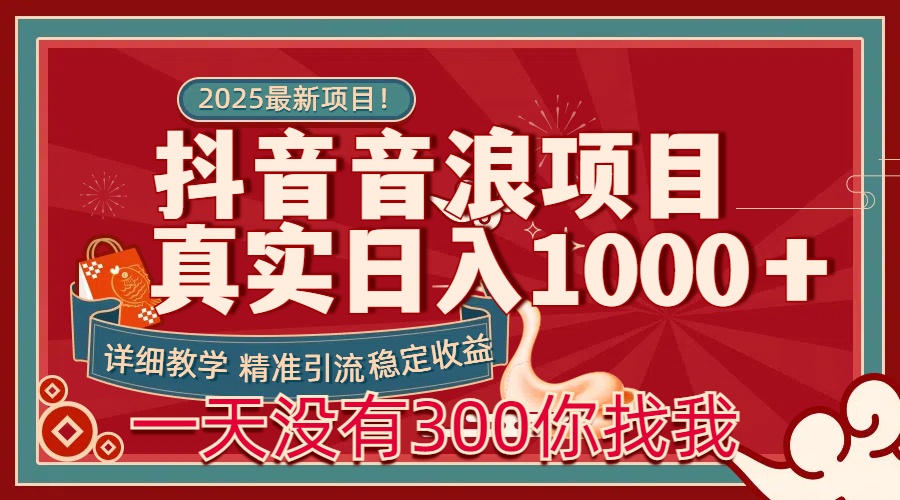 每天稳定1000＋抖音音浪项目稳定收益可当主业和副业-副业金库