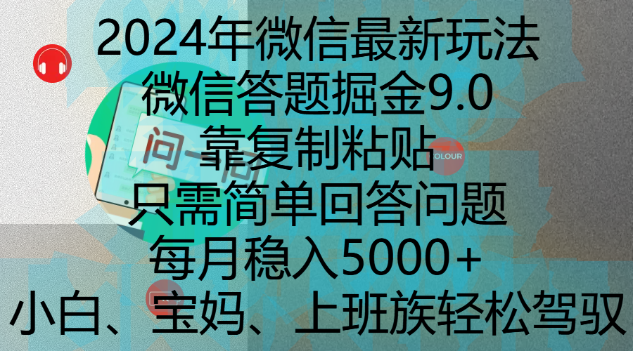 2024年微信最新玩法,微信答题掘金9.0玩法出炉,靠复制粘贴,只需简单回答问题,每月稳入5000+,刚进军自媒体小白、宝妈、上班族都可以轻松驾驭-副业金库