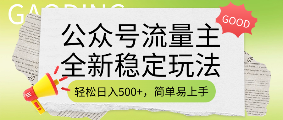 公众号流量主全新稳定玩法，轻松日入500+，简单易上手，做就有收益（附详细实操教程）-副业金库