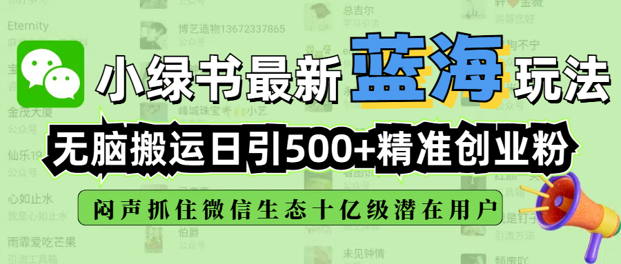 小绿书最新蓝海玩法,无脑搬运日引500+精准创业粉,闷声抓住微信生态十亿级潜在用户-副业金库