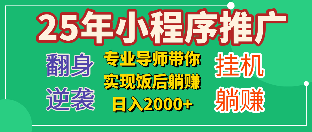 25年小白翻身逆袭项目，小程序挂机推广，轻松躺赚2000+-副业金库