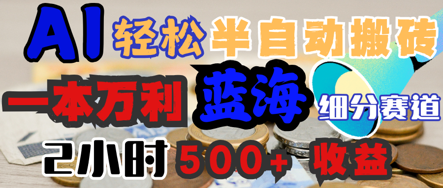 AI写简历搞钱，一本万利的蓝海潜力赛道，半自动搬砖，2小时收入300+，一天轻松1000+闭眼入-副业金库