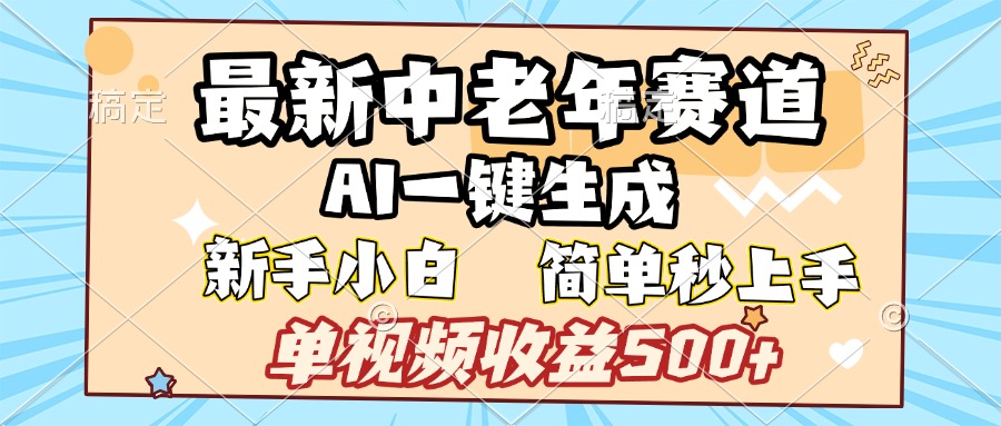 最新中老年赛道 AI一键生成 单视频收益500+ 新手下白 简单易上手-副业金库