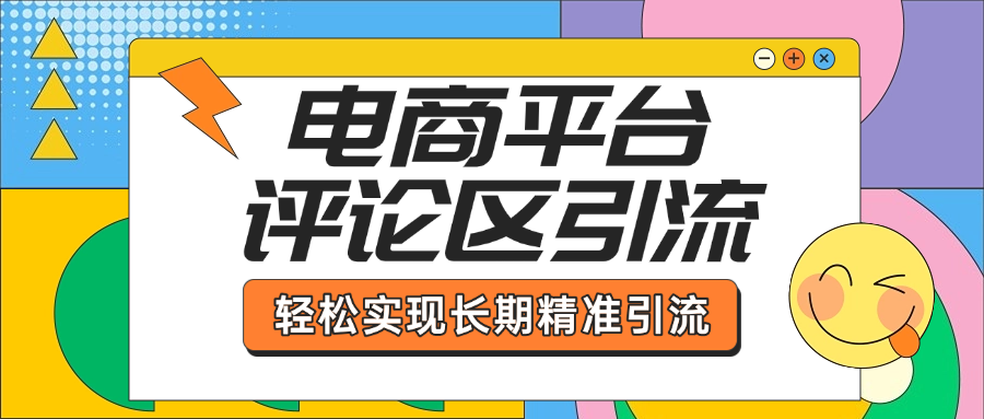电商平台评论区引流，从基础操作到发布内容，引流技巧，轻松实现长期精准引流-副业金库