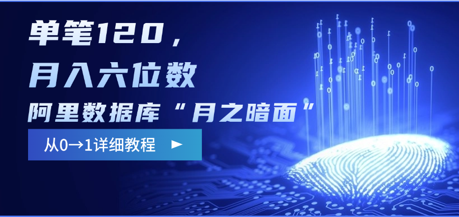 阿里数据库“月之暗面”影评撰写，边追剧边赚钱，单笔120，从0→1，月入六位数-副业金库