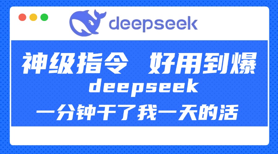 DeepSeek一分钟干了我一天的活，神级指令，好用到爆！-副业金库